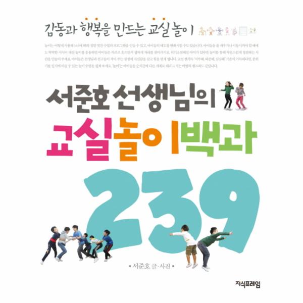 서준호 선생님의 교실놀이백과 239 감동과 행복을 만드는 교실놀이