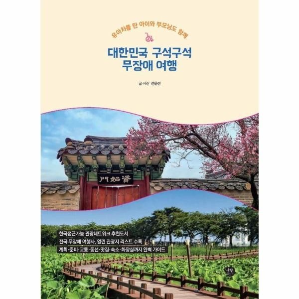 대한민국 구석구석 무장애 여행 : 유아차를 탄 아이와 부모님도 함께