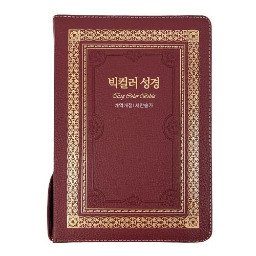 성서원 성서원 천연가죽 빅컬러성경 대합본 새찬송가 자주 큰글자성경책 기독교백화점 큰글성경 선물용성경책