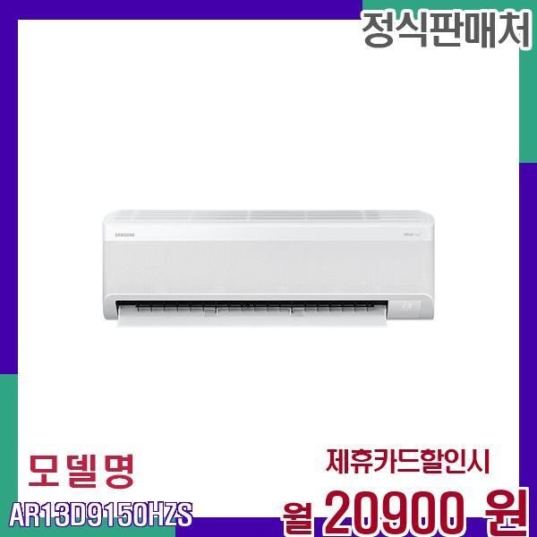 삼성 무풍 인버터 벽걸이 에어컨 13평형 AR13D9150HZS