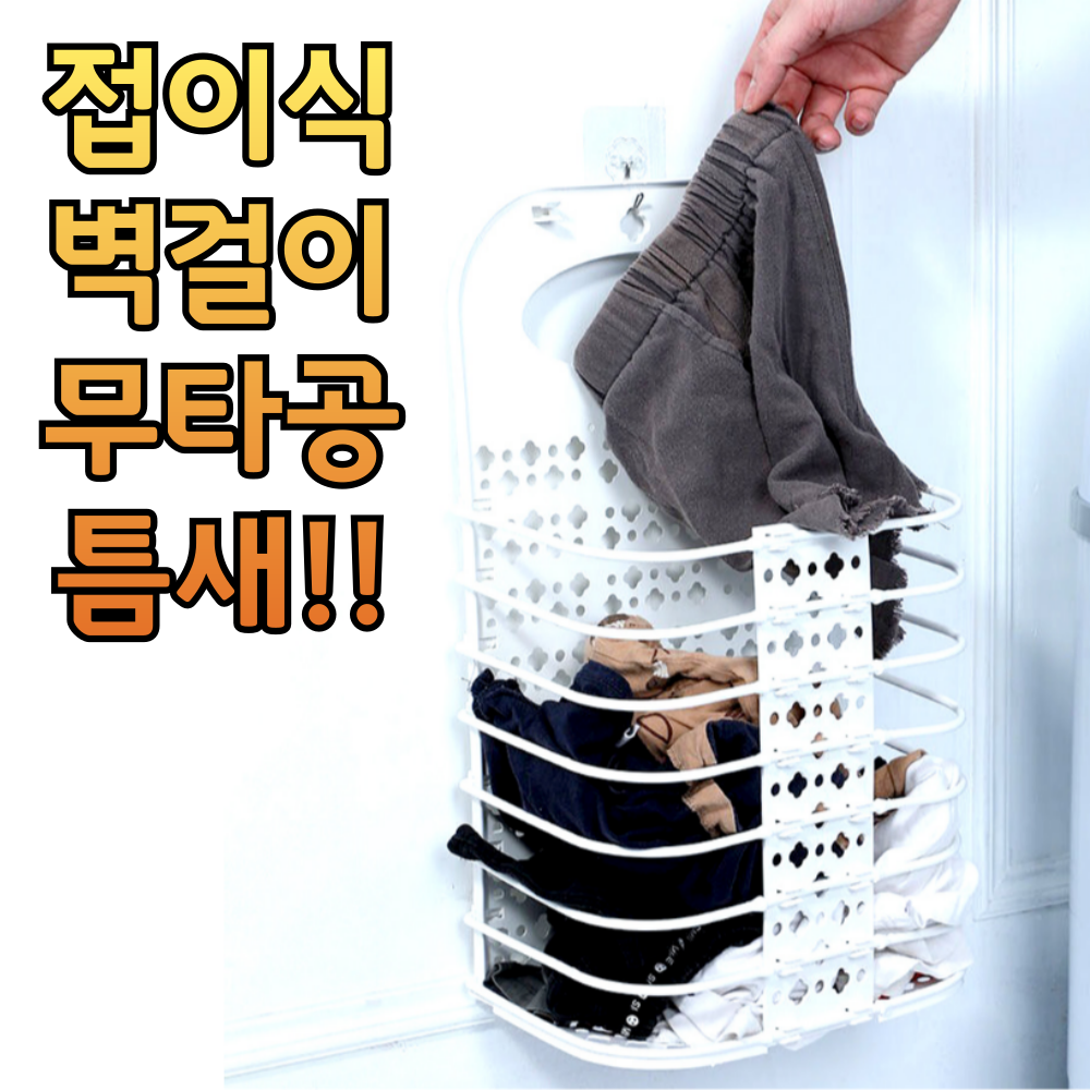 무타공 벽걸이 빨래통 세탁 빨래바구니 접이식 틈새공략