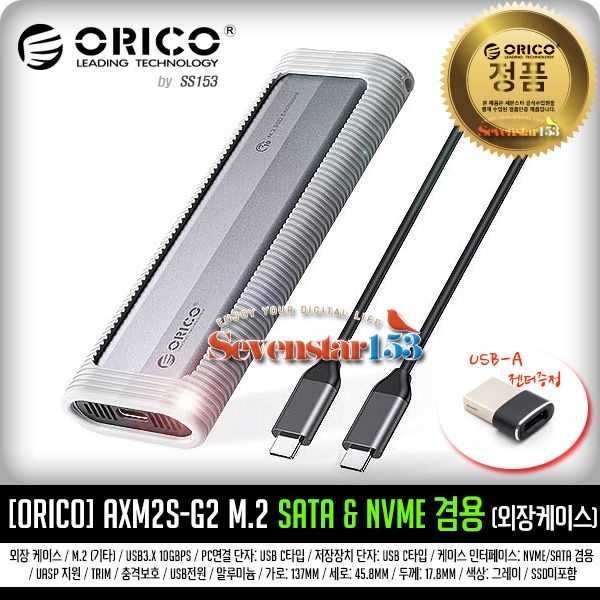 [ORICO/오리코] AXM2S-G2 M.2 SATA / NVME 겸용 최대10Gbps/C타입/알루미늄 (M.2 외장하드케이스) ~SS153