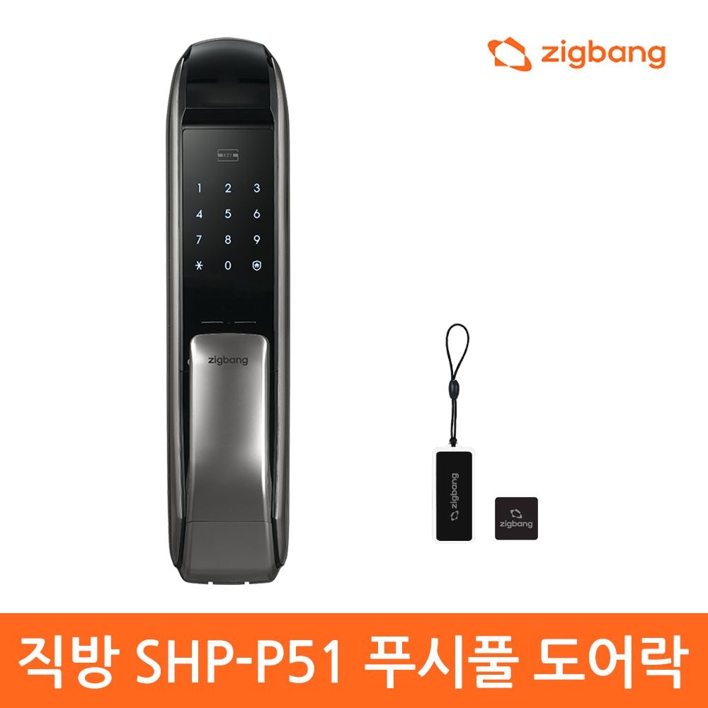 직방스마트홈 [자가설치] 직방 SHP-P51 푸시풀도어락 (카드키 디지털도어락 현관문번호키)