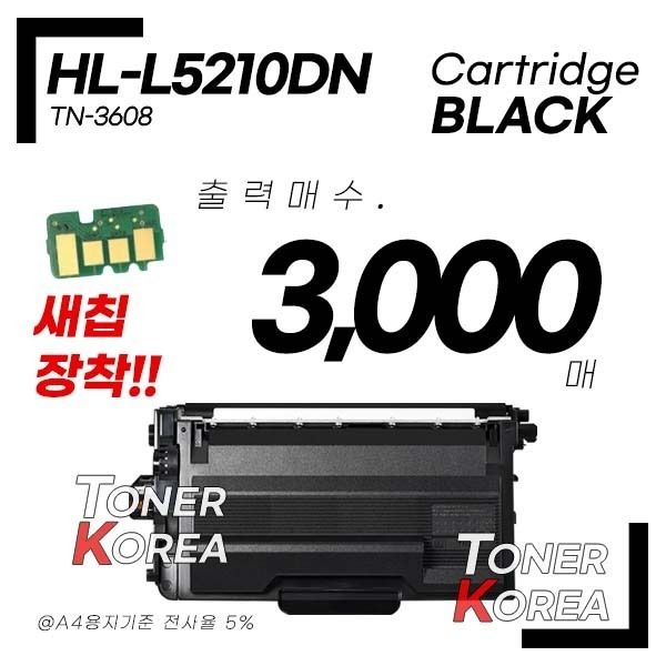 브라더 흑백 프린터 HL-L5210DN 교체형 고급형 재생토너