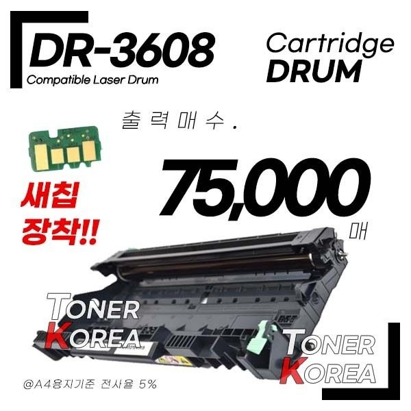 브라더 프린터 DR-3608 교체형 고급형 재생드럼