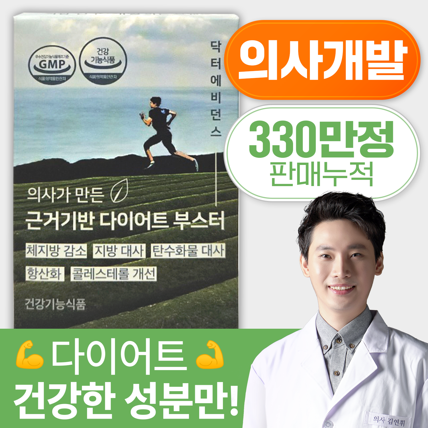 닥터에비던스 의사가 만든 근거기반 다이어트 부스터 96정 / 건강한 다이어트 보조제 카테킨 비타민