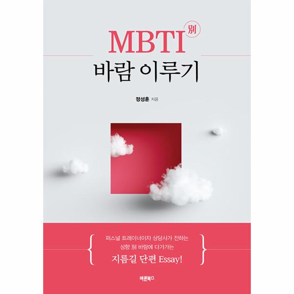 바른북스 MBTI 별 바람 이루기 : 성향 별 바람에 다가가는 지름길 단편 Essay!