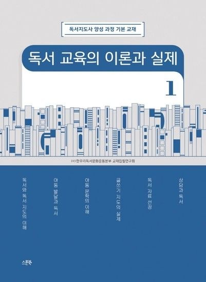 독서 교육의 이론과 실제 1 : 독서지도사 양성 과정 기본 교재