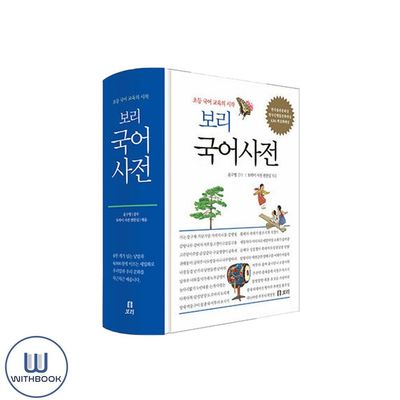 最終値下げ！韓国語辞典　보리 국어 사전 パーティを彩るご馳走や 最終値下げ！韓国語辞典보리 국어 사전