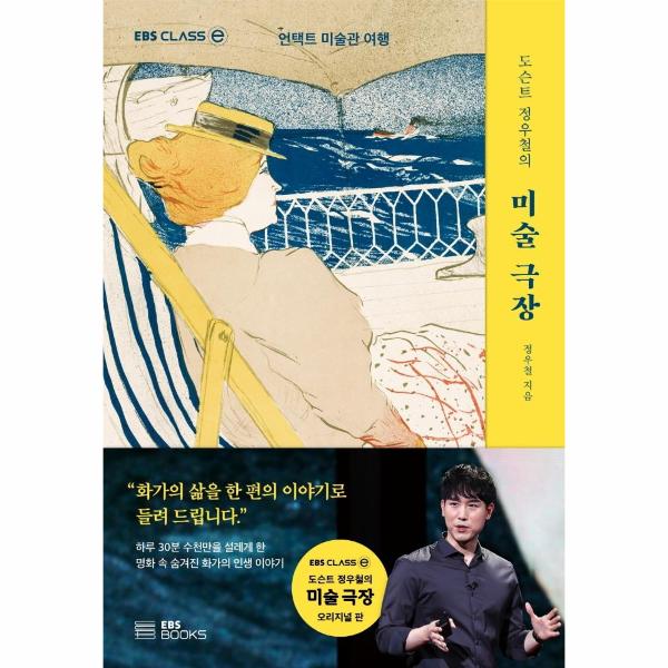 도슨트 정우철의 미술 극장 : 언택트 미술관 여행