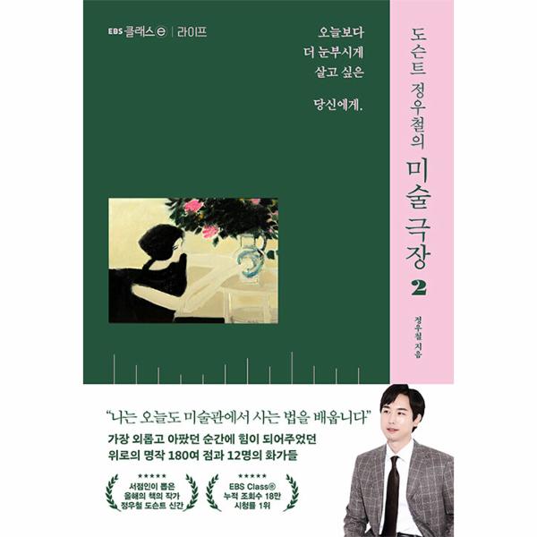 도슨트 정우철의 미술 극장 2 : 라이프, 오늘보다 더 눈부시게 살고 싶은 당신에게