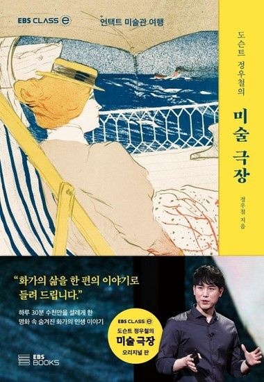 도슨트 정우철의 미술 극장 : 언택트 미술관 여행