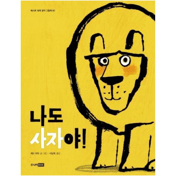 주니어RHK(출판명인) 나도 사자야! (HOW TO BE A LION)