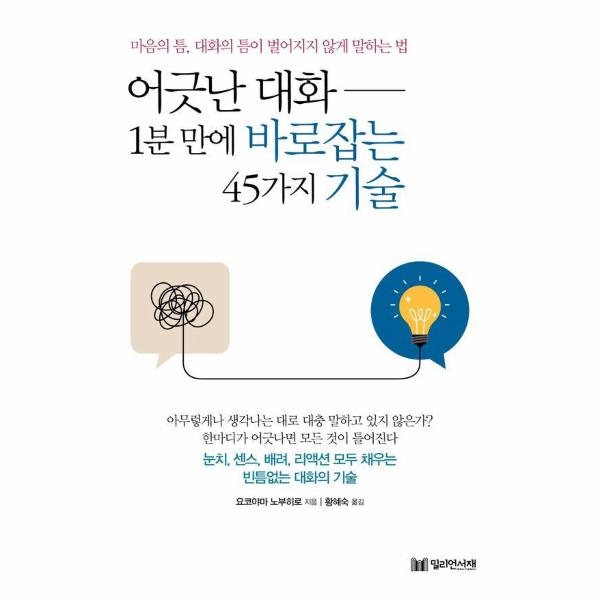 어긋난 대화 1분 만에 바로잡는 45가지 기술 : 마음의 틈, 대화의 틈이 벌어지지 않게 말하는 법