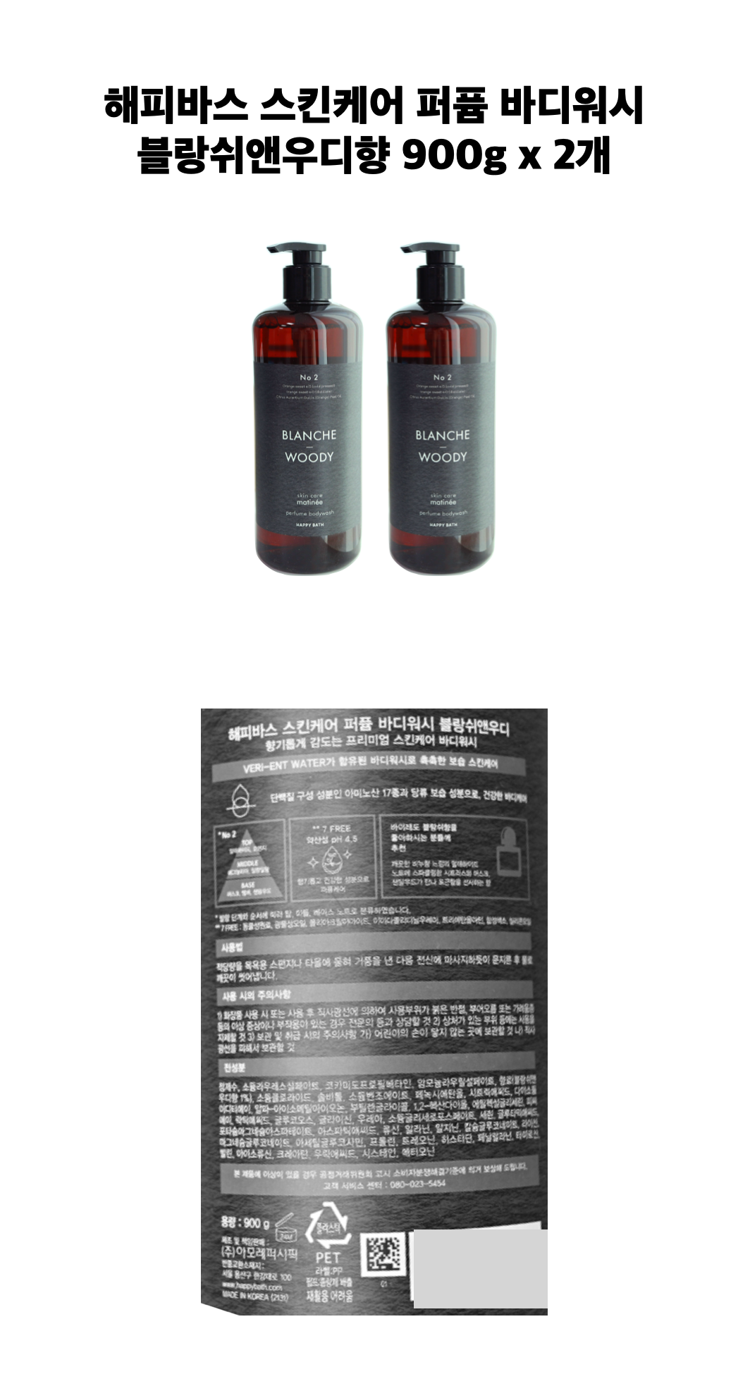 해피바스 스킨케어 퍼퓸 바디워시 블랑쉬앤우디향 900g x 2개
