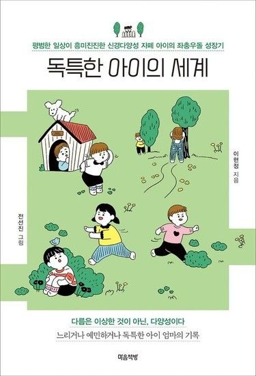 독특한 아이의 세계 : 평범한 일상이 흥미진진한 신경다양성 자폐 아이의 좌충우돌 성장기