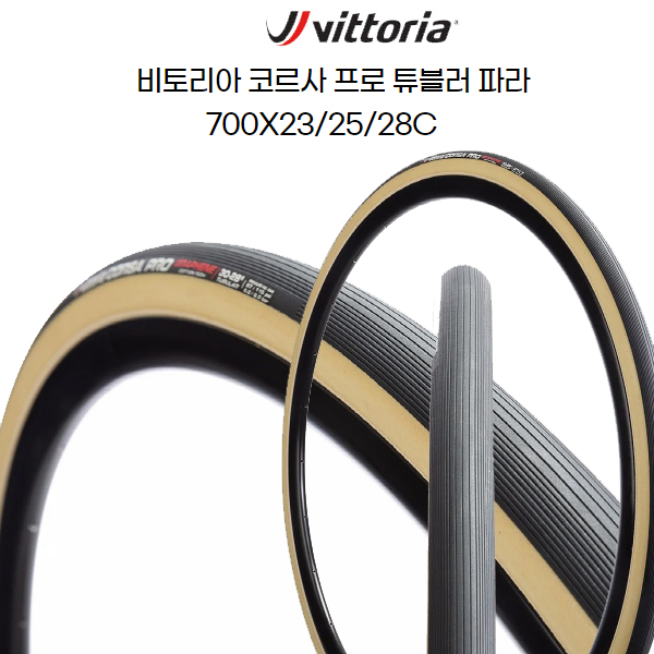 빅토리아 자전거 로드타이어 코르사 프로 튜블러 파라