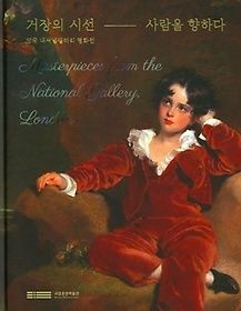 [개똥이네][중고-중] 거장의 시선, 사람을 향하다(ZE22)