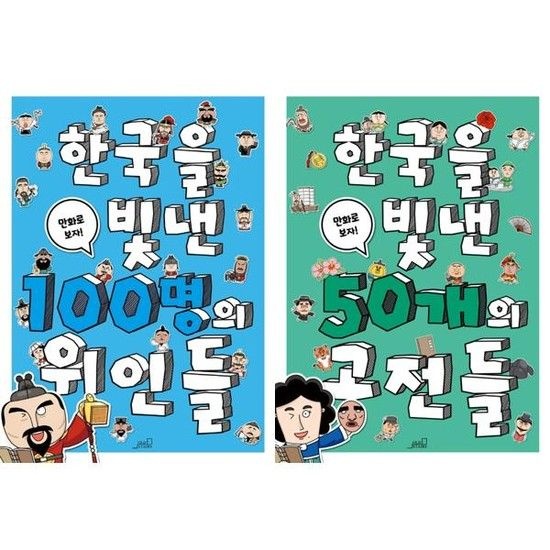 [Oldstairs 올드스테어즈 ] 한국을 빛낸 100명의 위인들 + 50개의 고전들 세트  전2권