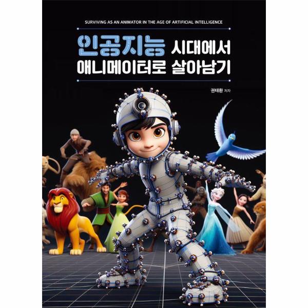 인공지능시대에서 애니메이터로 살아남기