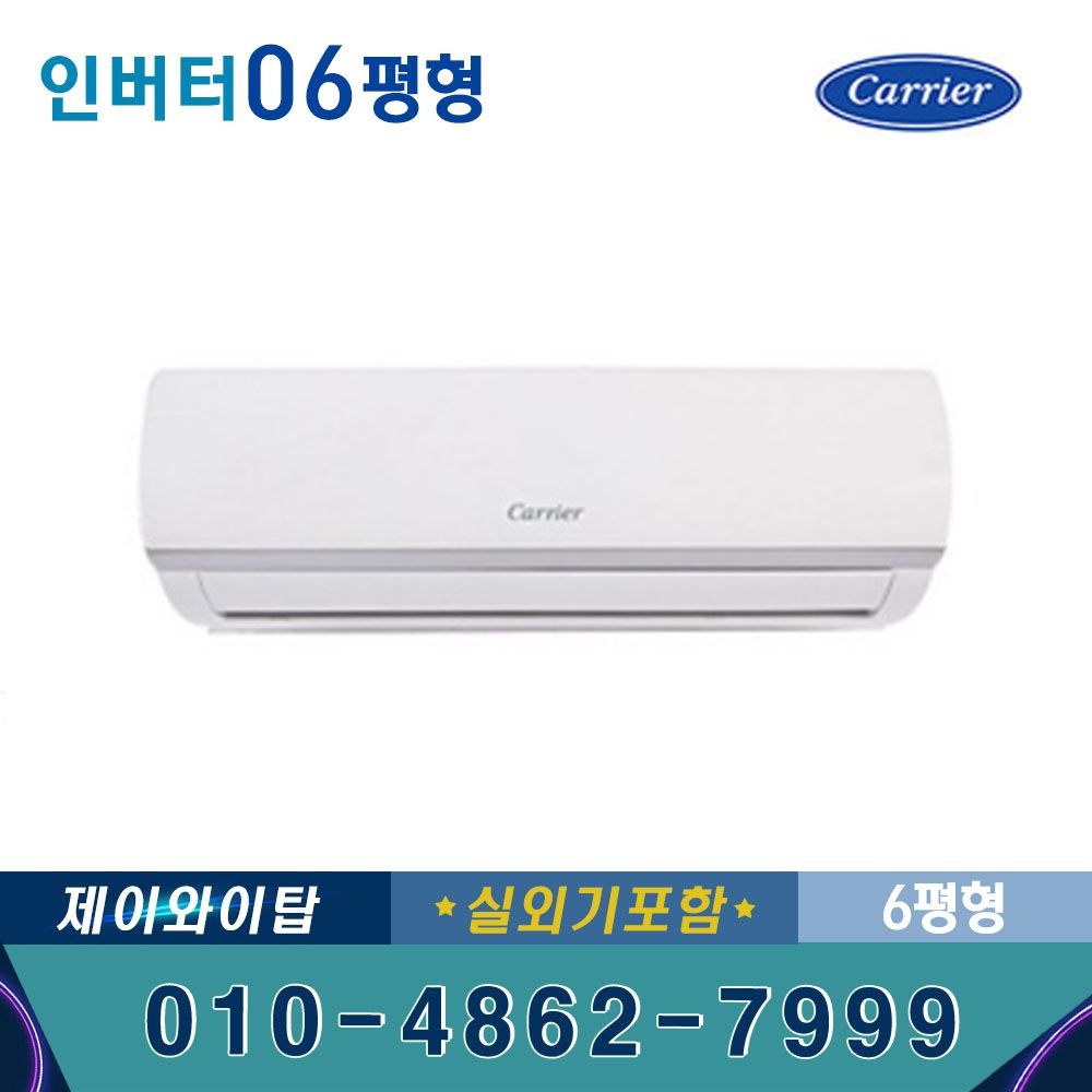 캐리어 벽걸이 에어컨 CSV-A061LV 인버터 에어컨 6평형 실외기포함 수도권설치