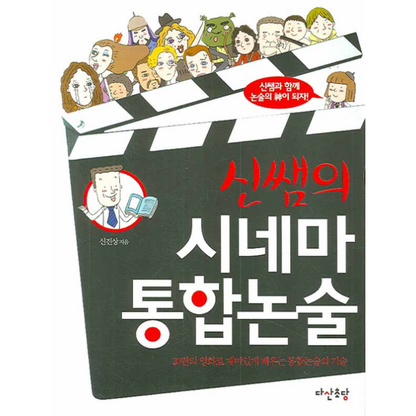 신쌤의 시네마 통합논술 20편의 영화로 재미있게 배우는 통합논술의 기술