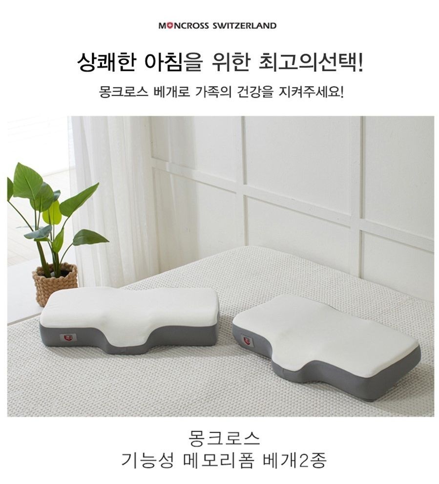몽크로스 기능성 메모리폼 베개2종