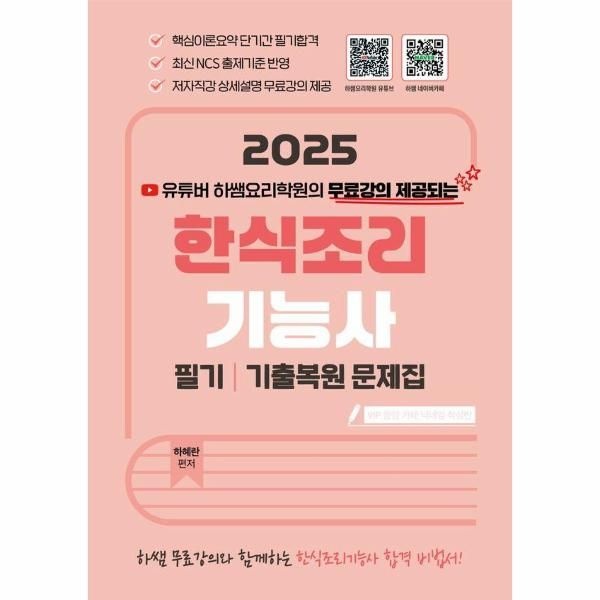 지식오름 2025 한식조리기능사 필기 기출복원 문제집