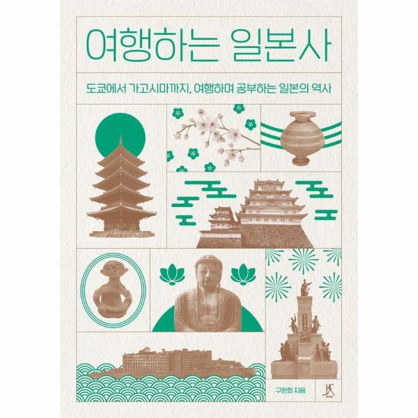 여행하는 일본사 : 도쿄에서 가고시마까지, 여행하며 공부하는 일본의 역사