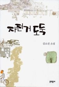 문학동네 [중고] [개똥이네][중고-상] 자전거 도둑(LG54)