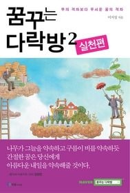 [중고] [개똥이네][중고-상] 꿈꾸는 다락방 2 - 실천편(EA32)