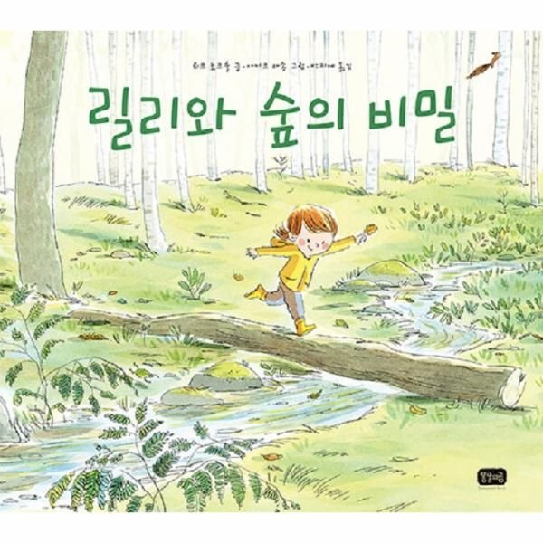 릴리와 숲의 비밀 - 봄날의 그림책 3 (양장)