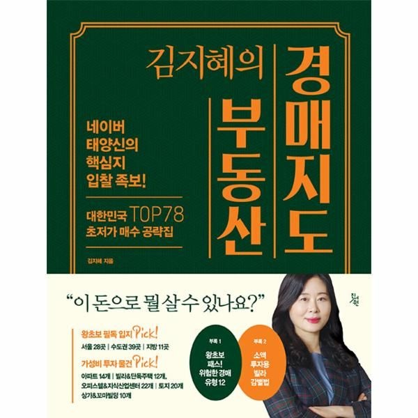 김지혜의 부동산 경매지도 : 네이버 태양신의 핵심지 입찰 족보! (양장)