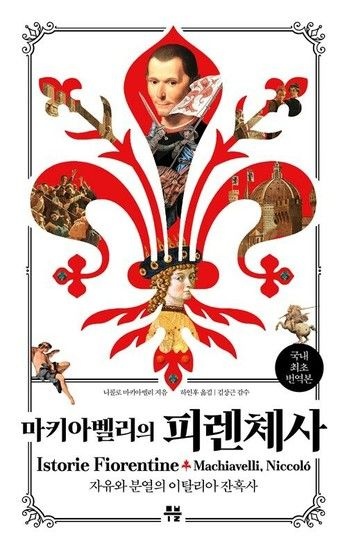 아이닷비(idotb) 마키아벨리의 피렌체사 : 자유와 분열의 이탈리아 잔혹사