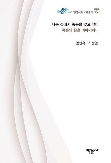 [아이닷비(idotb)]나는 집에서 죽음을 맞고 싶다 : 죽음의 질을 이야기하다 - 뉴노멀생사학교육총서 3