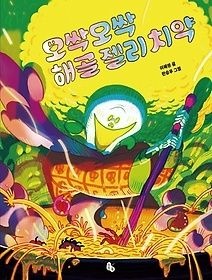 [중고] [개똥이네][중고-하] 오싹오싹 해골 젤리 치약(BJ86)