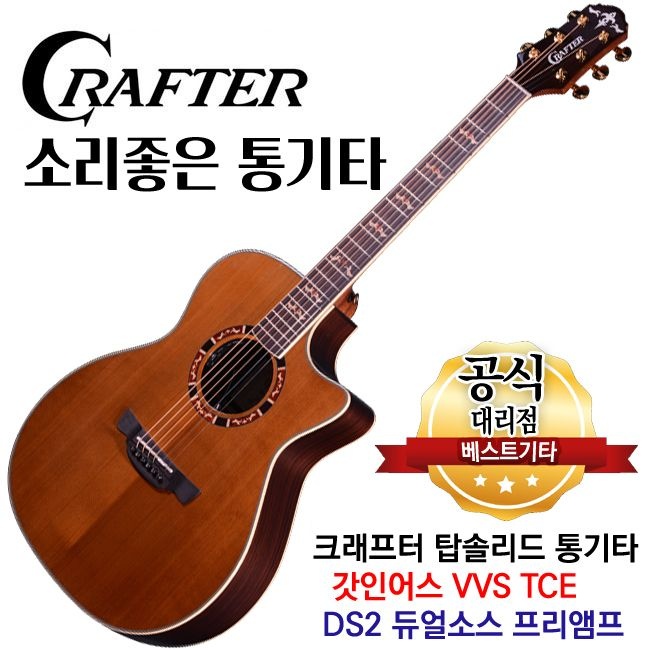 크래프터 갓인어스 VVS-TCE DS2 듀얼소스 프리앰프 탑솔리드 OM바디 소리좋은 어쿠스틱기타