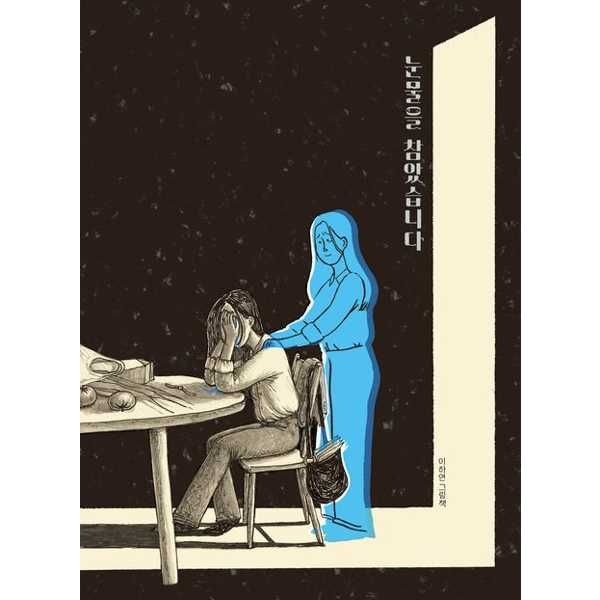 [책읽는곰] 눈물을 참았습니다 이하연 그림책 [양장본 Hardcover ]