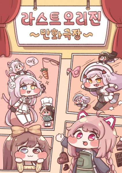 디얍의 라스트오리진 만화극장 - JM 노벨