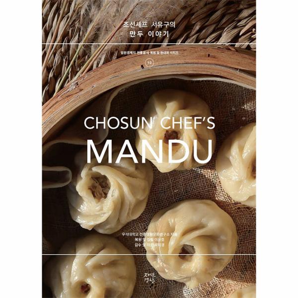 조선셰프 서유구의 만두이야기 - 임원경제지 전통음식 복원 및 현대화 시리즈 10