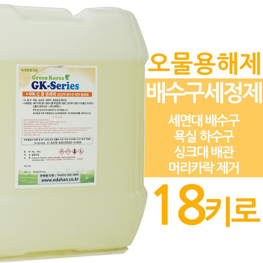 오물용해제 18키로 배수구 클리너 하수구청소 싱크대 배수구 배수관 세면대 세정제