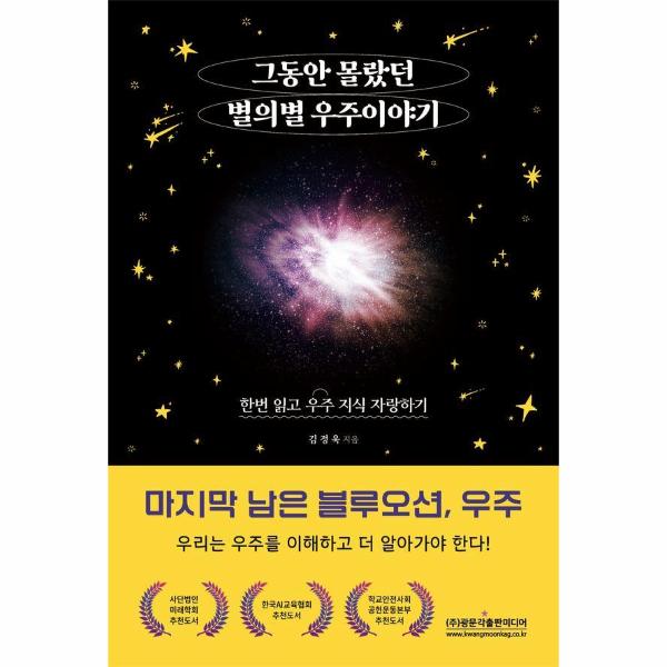 주식회사 광문각출판미디어 그동안 몰랐던 별의별 우주 이야기 : 한번 읽고 우주 지식 자랑하기, 마지막 남은 블루오션, 우주
