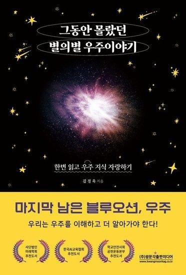 아이닷비(idotb) 그동안 몰랐던 별의별 우주 이야기 : 한번 읽고 우주 지식 자랑하기, 마지막 남은 블루오션, 우주