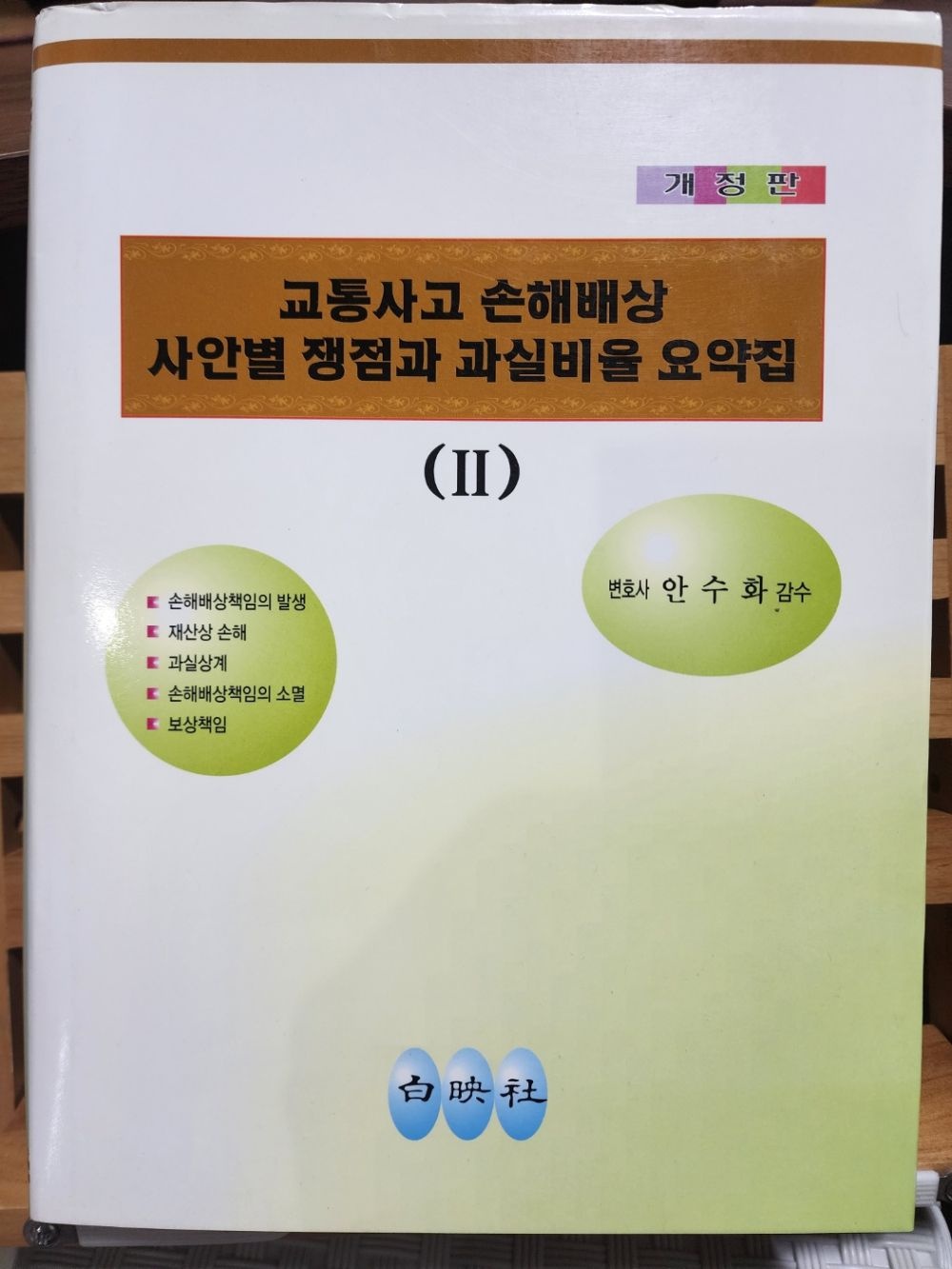 [중고] [개똥이네][중고-상] 교통사고 손해배상 사안별 쟁점과 과실비율 요약집 2(KT06)