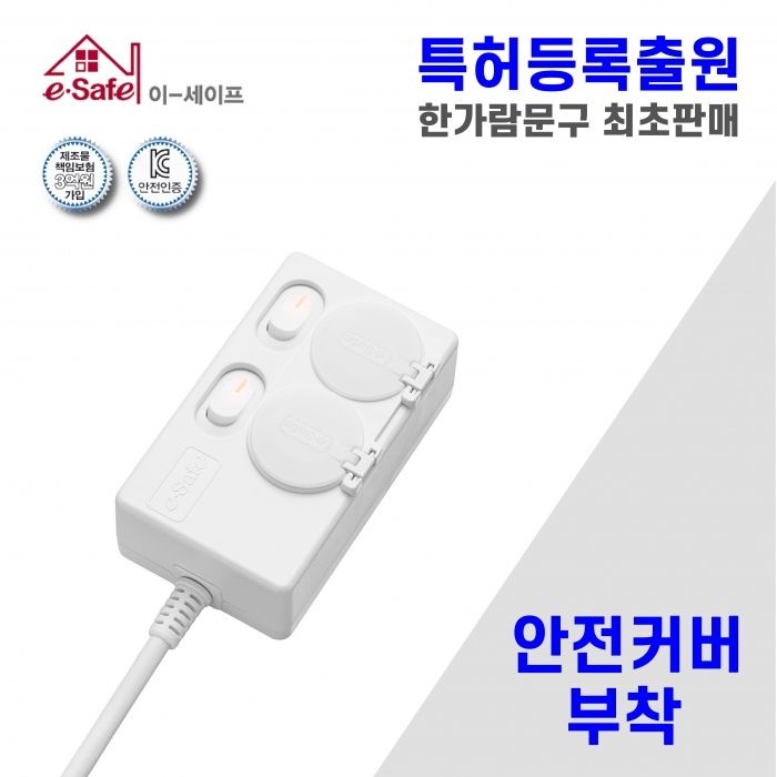 국산 이세이프 절전형 안전커버 멀티탭 2구5호 (4.5m)