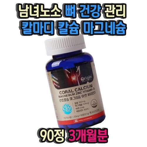 남녀노소 뼈 건강 관리 칼마디 칼슘 마그네슘 영양제 90정 3개월분 골밀도 골밀도영양제 키커지는법 청소년키크