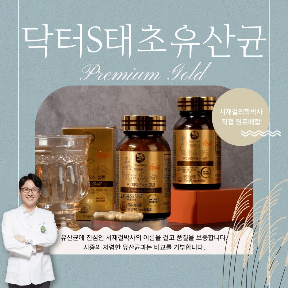 서재걸 박사의 골드 태초 유산균