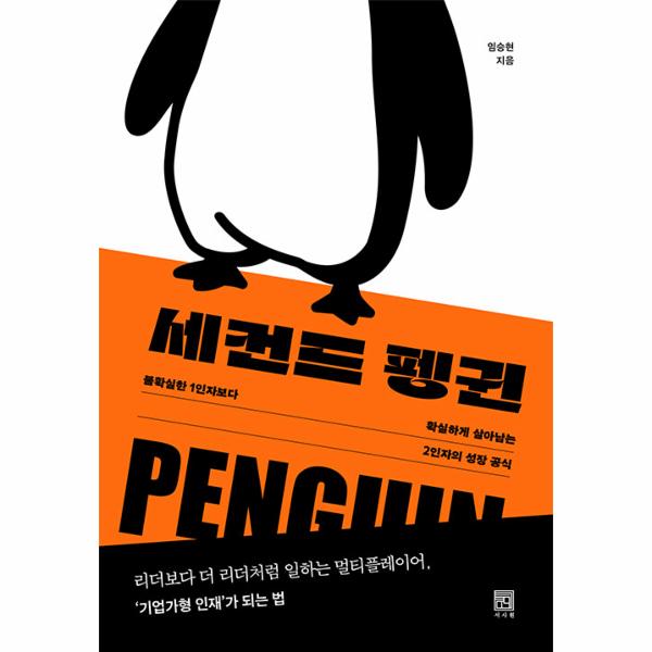세컨드 펭귄 : 불확실한 1인자보다 확실하게 살아남는 2인자의 성장 공식