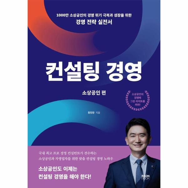 컨설팅 경영 : 소상공인편, 1000만 소상공인의 경영 위기 극복과 성장을 위한 경영 전략 실전서