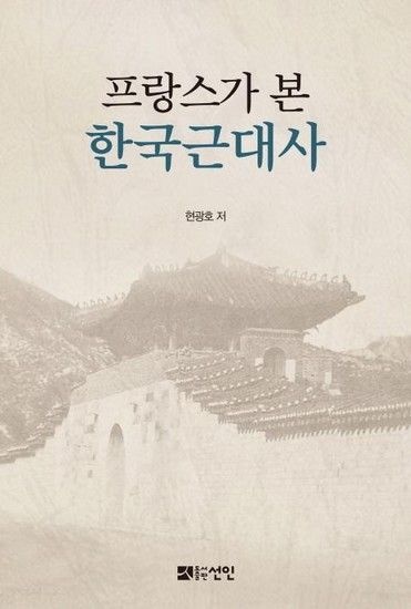 프랑스가 본 한국근대사